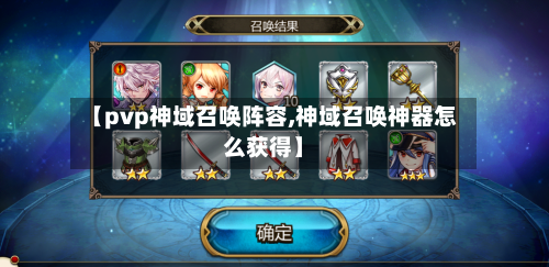 【pvp神域召唤阵容,神域召唤神器怎么获得】