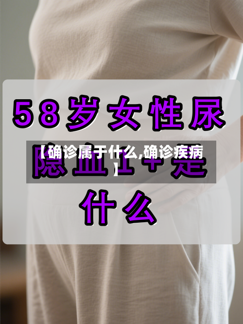 【确诊属于什么,确诊疾病】