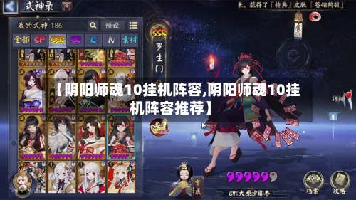 【阴阳师魂10挂机阵容,阴阳师魂10挂机阵容推荐】-第3张图片