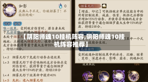 【阴阳师魂10挂机阵容,阴阳师魂10挂机阵容推荐】-第2张图片