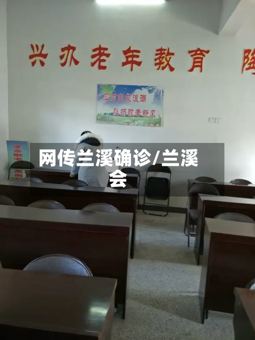 网传兰溪确诊/兰溪会-第3张图片