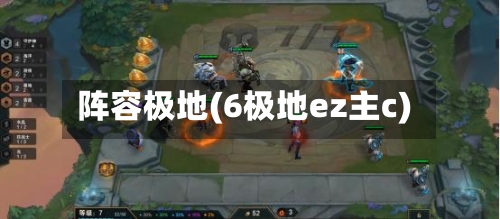 阵容极地(6极地ez主c)