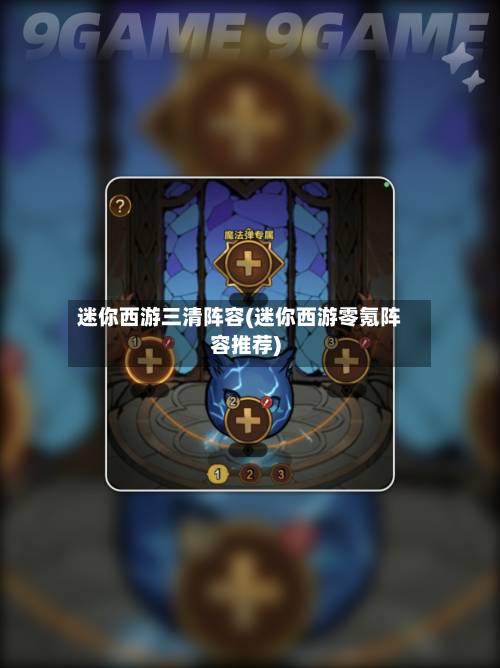 迷你西游三清阵容(迷你西游零氪阵容推荐)-第1张图片