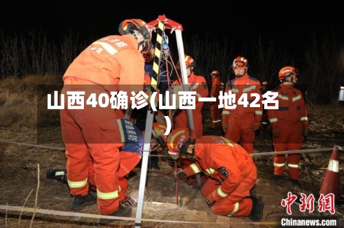 山西40确诊(山西一地42名)-第2张图片