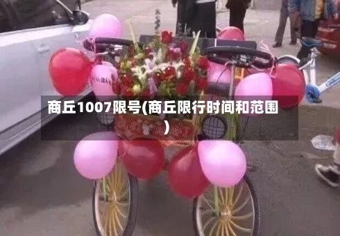 商丘1007限号(商丘限行时间和范围)