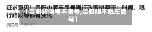 【贵阳站限号不限号,贵阳限不限车牌号】