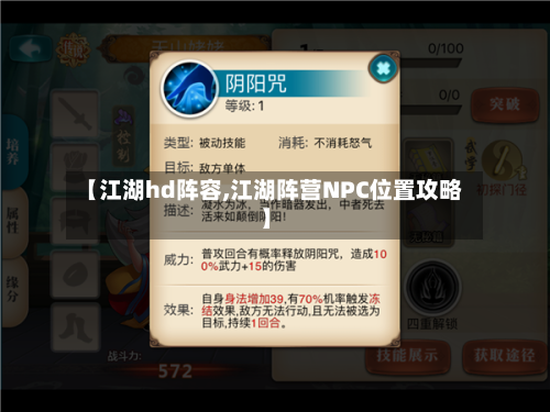 【江湖hd阵容,江湖阵营NPC位置攻略】