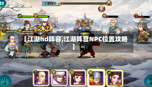 【江湖hd阵容,江湖阵营NPC位置攻略】-第2张图片