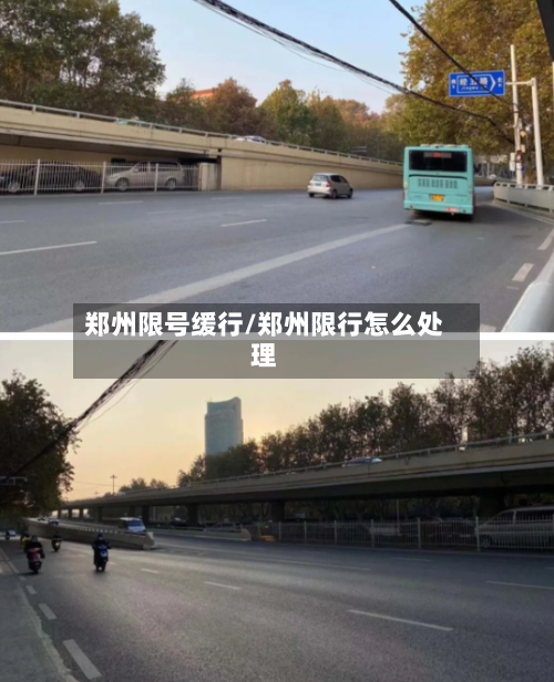 郑州限号缓行/郑州限行怎么处理-第3张图片