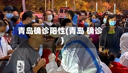 青岛确诊阳性(青岛 确诊)