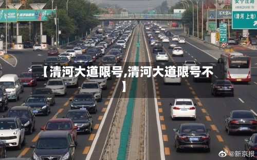 【清河大道限号,清河大道限号不】-第2张图片