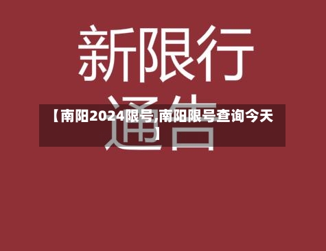 【南阳2024限号,南阳限号查询今天】
