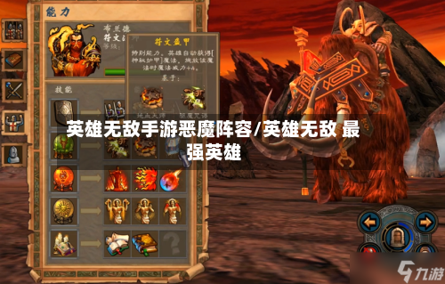 英雄无敌手游恶魔阵容/英雄无敌 最强英雄-第2张图片
