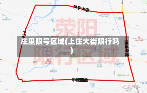 庄里限号区域(上庄大街限行吗)