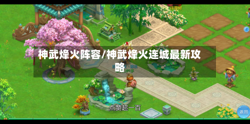 神武烽火阵容/神武烽火连城最新攻略-第2张图片