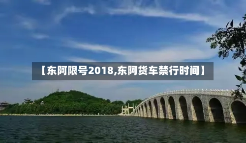 【东阿限号2018,东阿货车禁行时间】