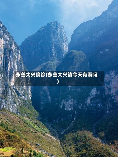 永善大兴确诊(永善大兴镇今天有雨吗)
