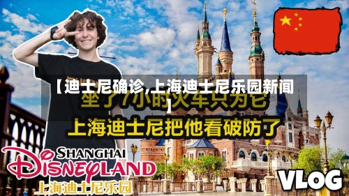 【迪士尼确诊,上海迪士尼乐园新闻】-第2张图片