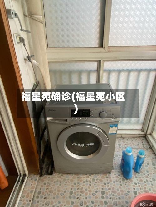 福星苑确诊(福星苑小区)