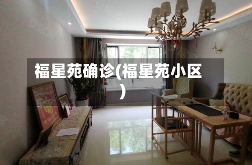 福星苑确诊(福星苑小区)-第2张图片