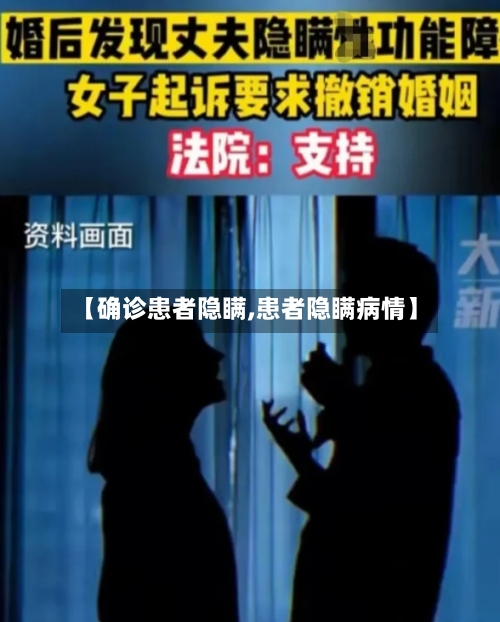 【确诊患者隐瞒,患者隐瞒病情】