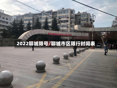 2022聊城限号/聊城市区限行时间表-第2张图片