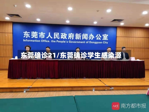 东莞确诊21/东莞确诊学生感染源-第2张图片