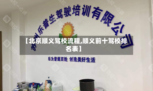 【北京顺义驾校流程,顺义前十驾校排名表】