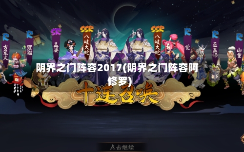 阴界之门阵容2017(阴界之门阵容阿修罗)
