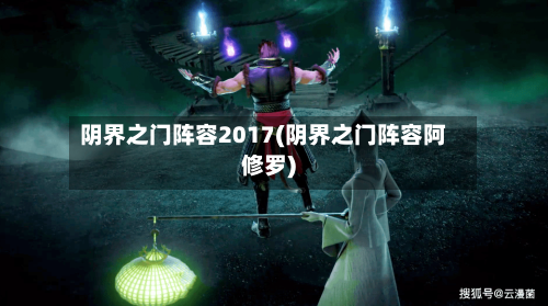 阴界之门阵容2017(阴界之门阵容阿修罗)-第3张图片