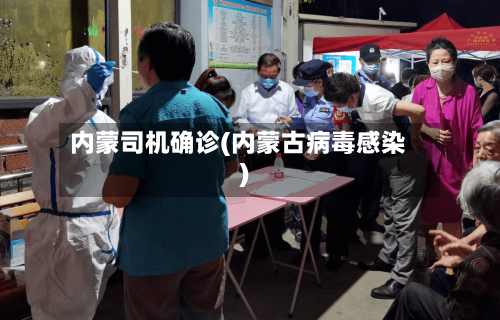 内蒙司机确诊(内蒙古病毒感染)