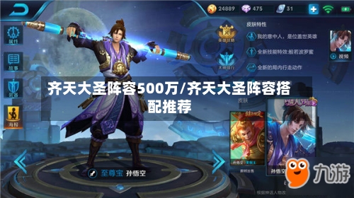齐天大圣阵容500万/齐天大圣阵容搭配推荐-第2张图片