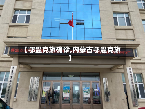 【鄂温克旗确诊,内蒙古鄂温克旗】-第2张图片