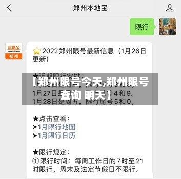 【郑州限号今天,郑州限号查询 明天】