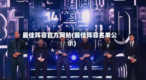 最佳阵容官方网站(最佳阵容名单公示)-第2张图片