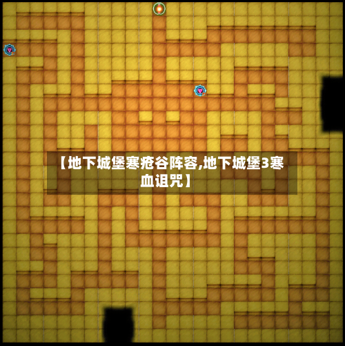 【地下城堡寒疮谷阵容,地下城堡3寒血诅咒】-第2张图片