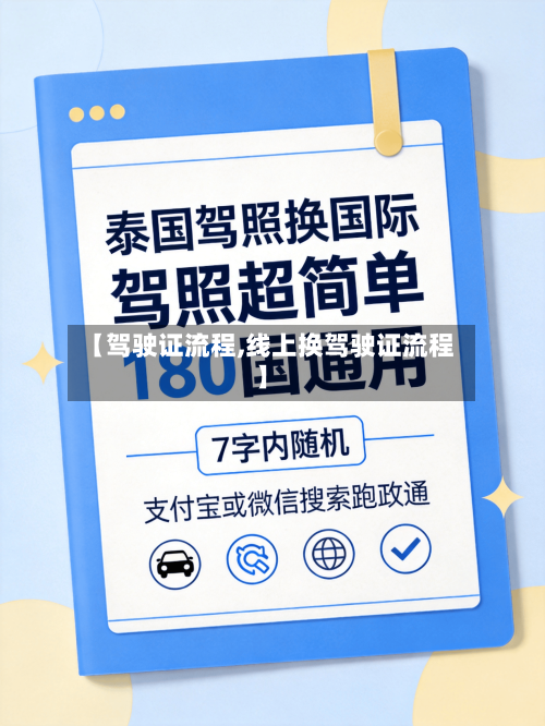 【驾驶证流程,线上换驾驶证流程】