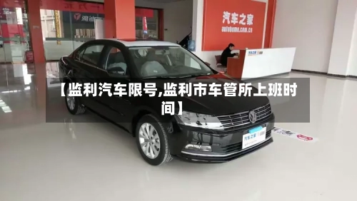 【监利汽车限号,监利市车管所上班时间】-第3张图片