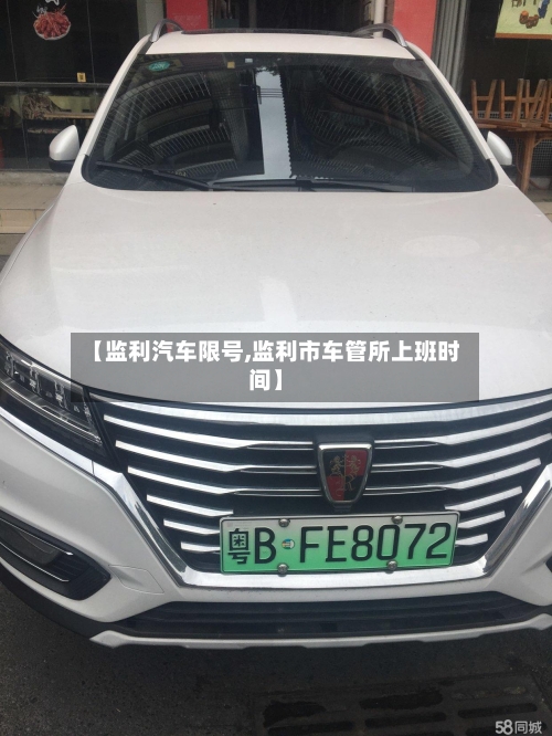 【监利汽车限号,监利市车管所上班时间】-第2张图片