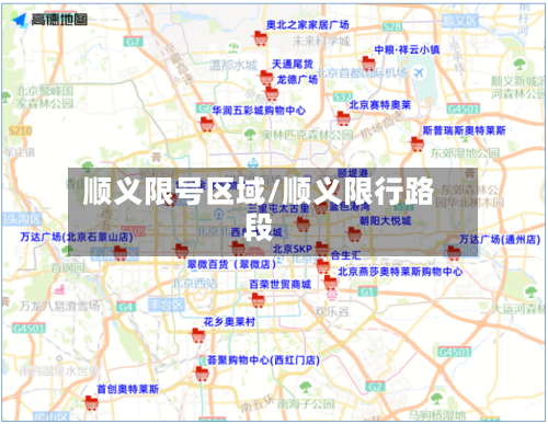 顺义限号区域/顺义限行路段
