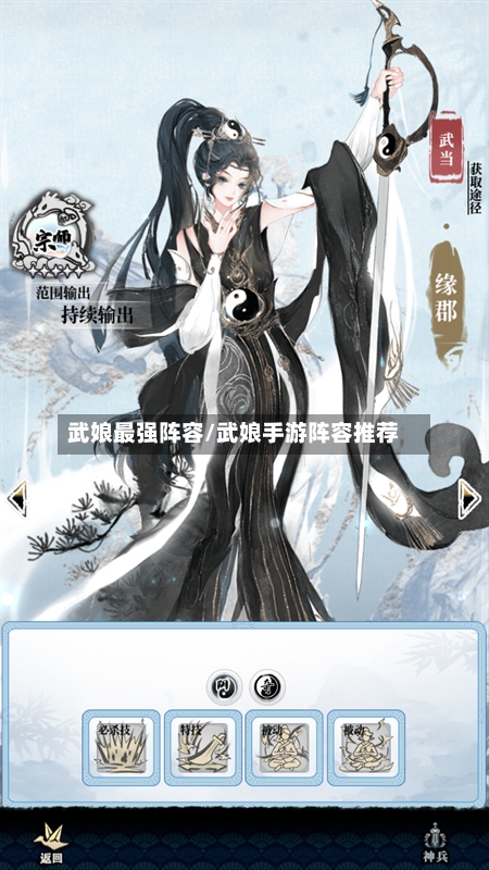 武娘最强阵容/武娘手游阵容推荐