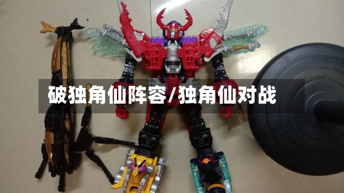 破独角仙阵容/独角仙对战