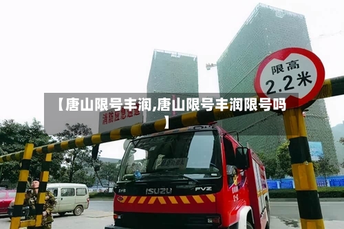 【唐山限号丰润,唐山限号丰润限号吗】-第2张图片