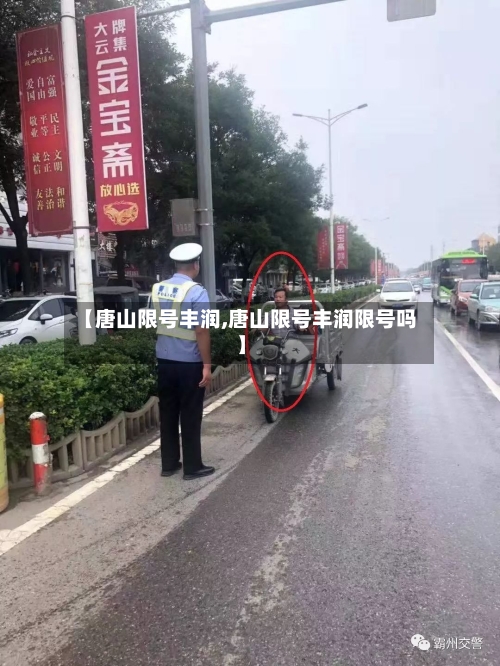 【唐山限号丰润,唐山限号丰润限号吗】-第3张图片