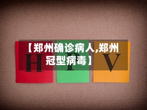【郑州确诊病人,郑州冠型病毒】
