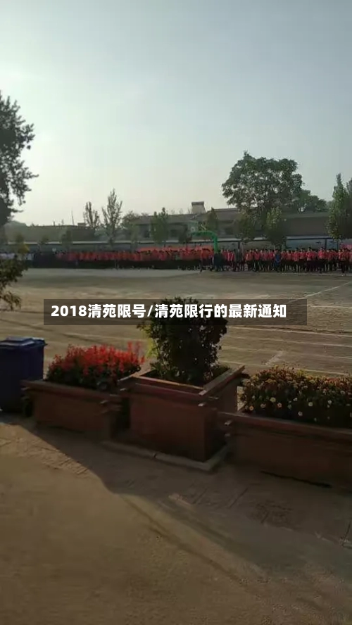 2018清苑限号/清苑限行的最新通知