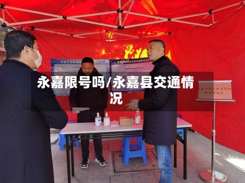 永嘉限号吗/永嘉县交通情况