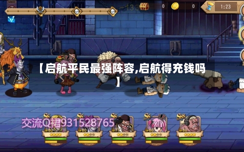 【启航平民最强阵容,启航得充钱吗】-第2张图片