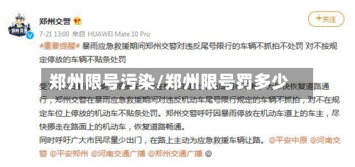 郑州限号污染/郑州限号罚多少-第2张图片