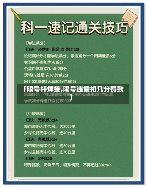 【限号杆焊接,限号违章扣几分罚款】